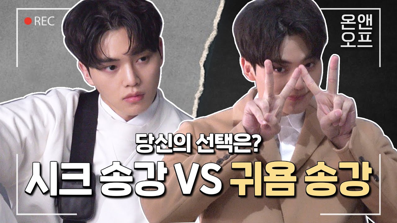 송강 실제 성격이 이렇다고? | 온앤오프 [Eng Sub]