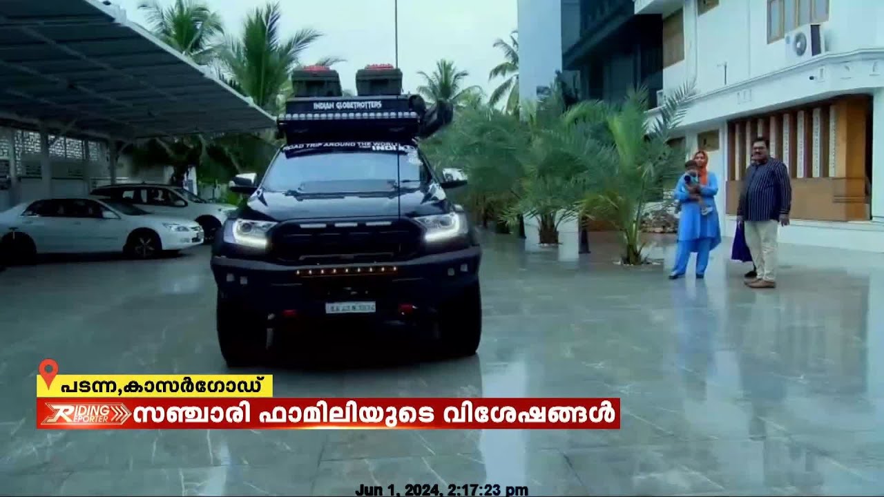 ഉലകം ചുറ്റുന്ന  കുടുംബത്തിന്റെ വിശേഷങ്ങൾ;  കുടുംബം കാറിൽ ചുറ്റിയത് 56 രാജ്യങ്ങൾ