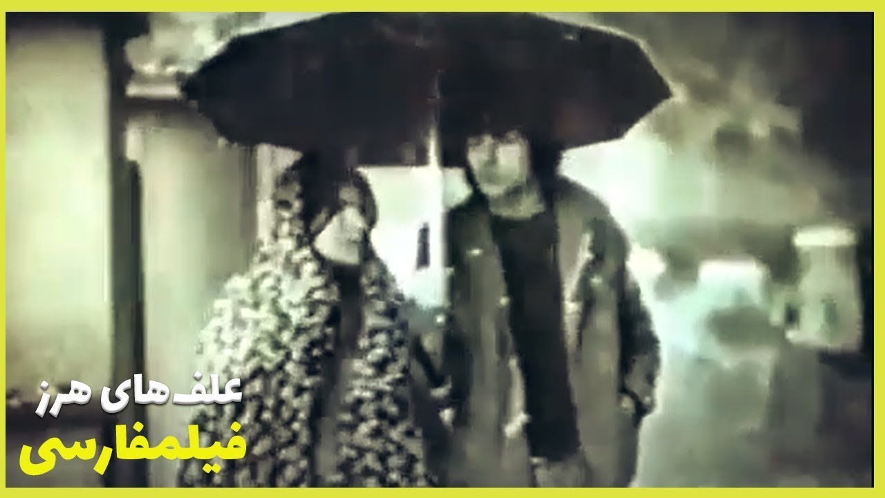 👍*Filme Farsi Alafhaye Harz| فیلم فارسی علف های هرز| فرزان دلجو، آیلین ویگن  👍