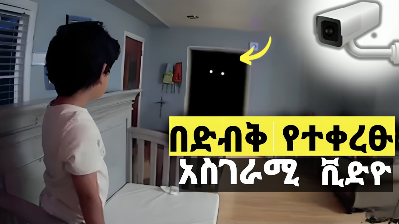 በድብቅ ካሜራ ተቀርፀዉ ማንም ማመን ያቃተዉ ቪድዮ