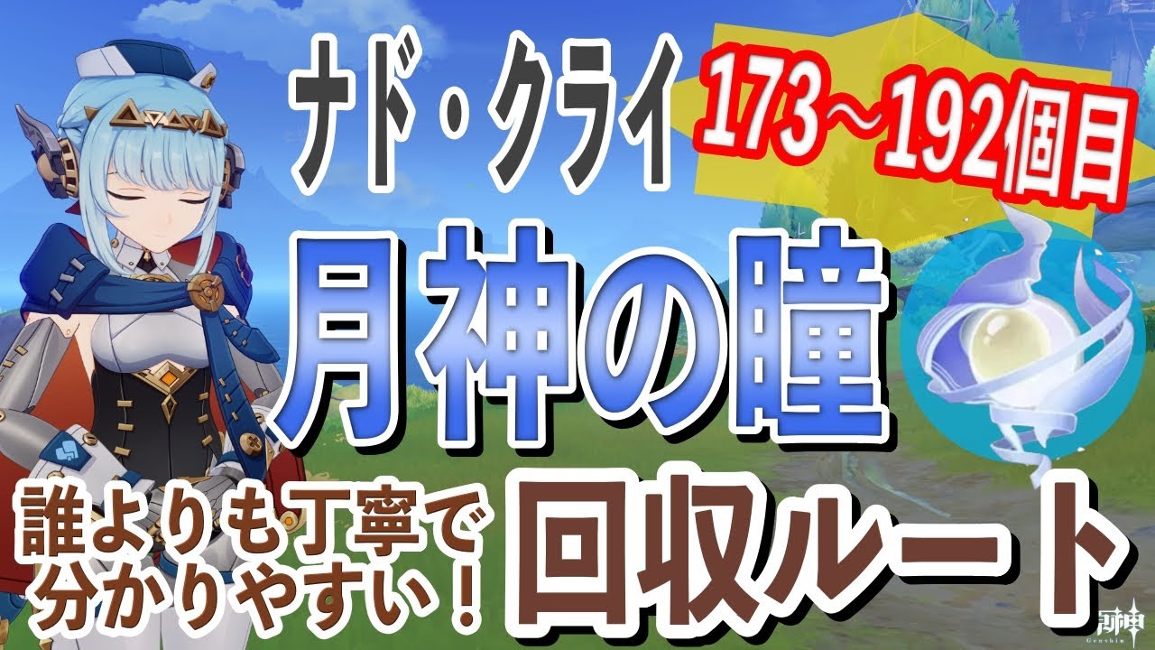 【原神】Luna4新マップ！誰よりも丁寧で分かりやすい！月神の瞳回収ルート動画#10