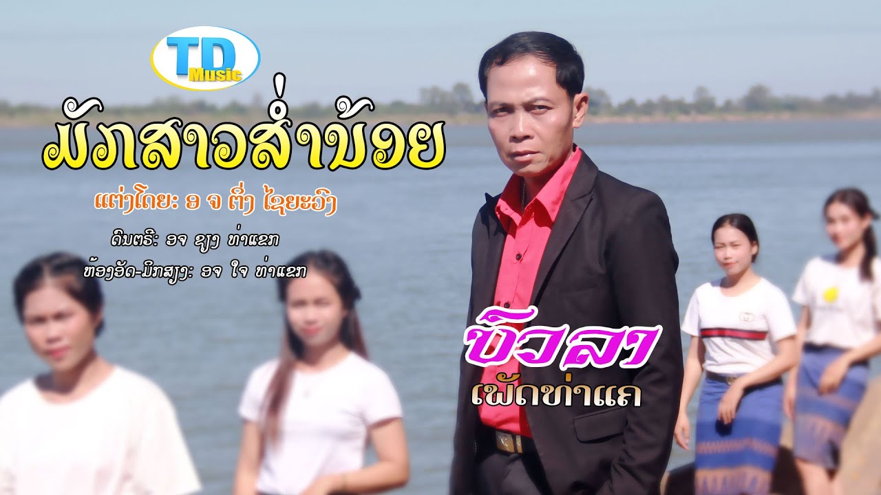 มักสาวส่ำน้อย ມັກສາວສໍ່ານ້ອຍ - ບົວລາ ເພັດທ່າແຄ [Official music video]