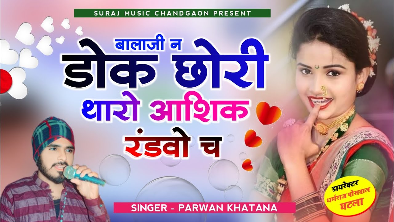 SONG (304) Bala Ji N Dokh Chori Tharo Aashiq Randwo Ch!! Singer Parwan Khatana New Song परवान खटाणा