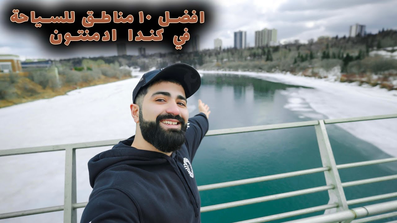 أفضل ١٠ مناطق للسياحة في  كندا  ادمنتون