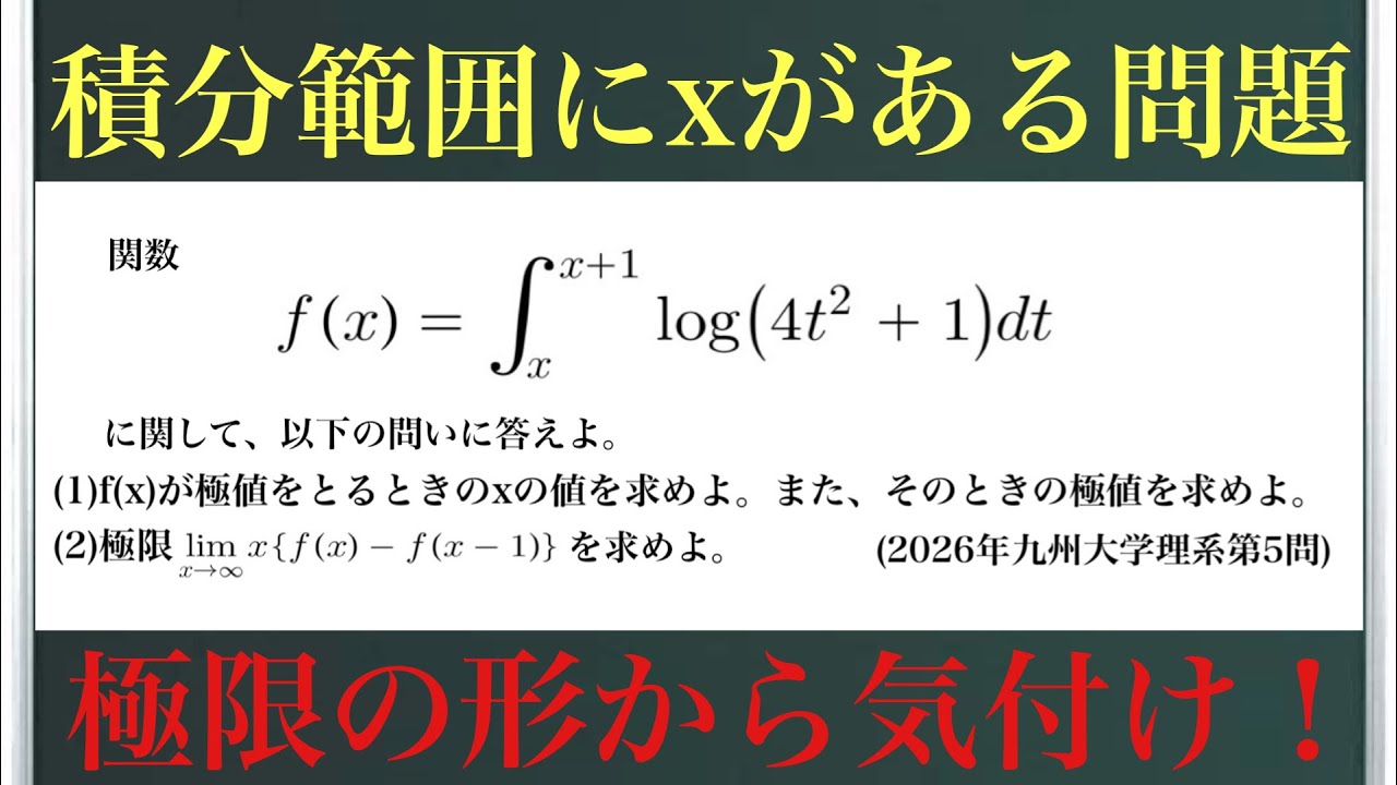 積分範囲にxがある問題(2026年九州大学理系第5問)〜極限の形から気付け！〜