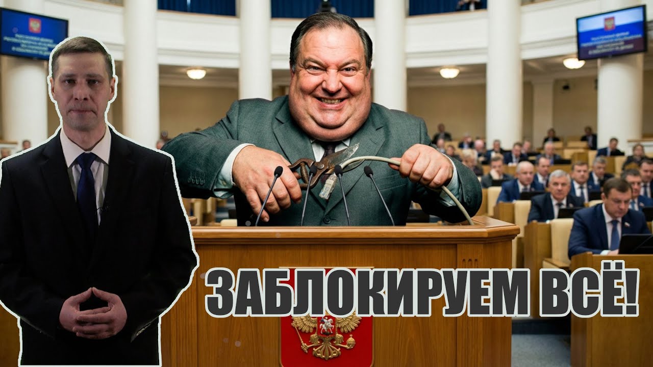 Заблокировали себя и всю власть | Прекрасная Россия