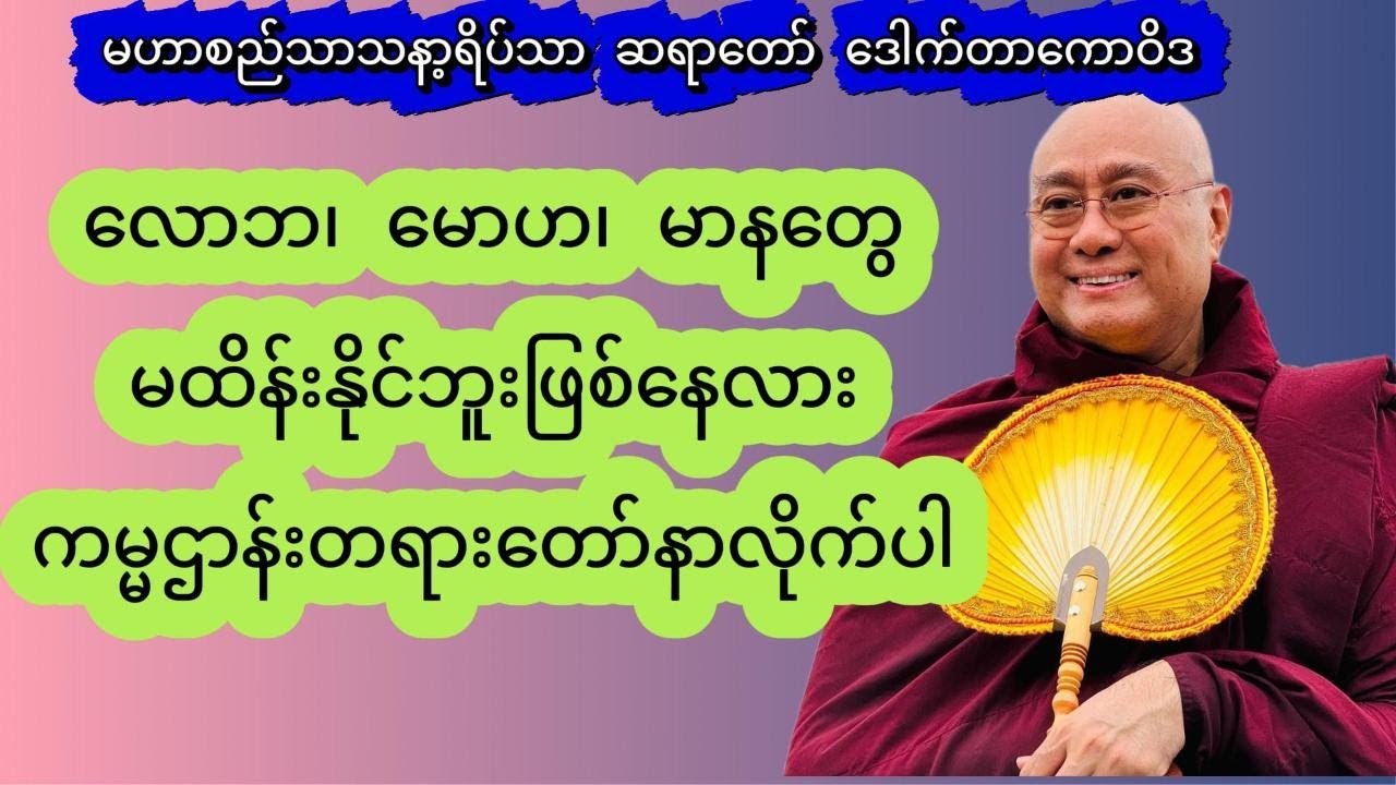 မဟာစည်သာသနာ့ရိပ်သာ ဆရာတော် ဒေါက်တာကောဝိဒ 