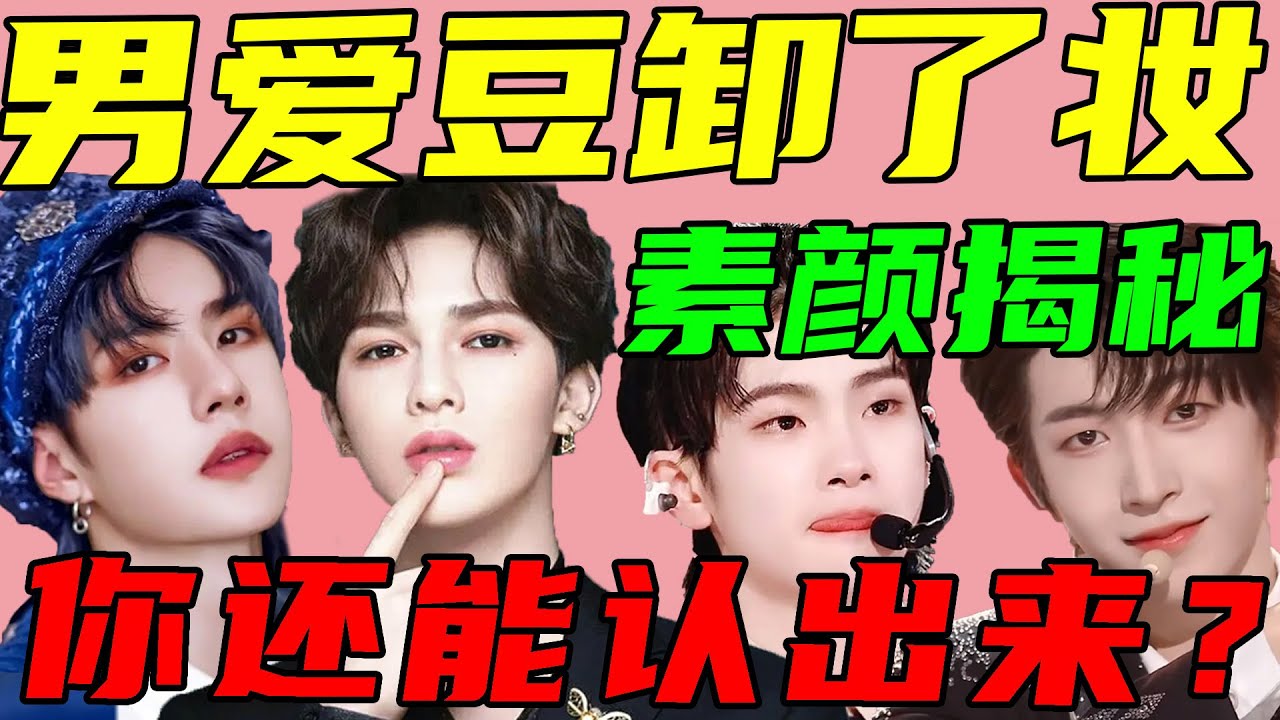 男愛豆卸掉濃妝竟然像換個人！這樣的素顏，你打幾分？#刘宇#周震南#何洛洛#朱正廷#任豪#王一博#鹿晗#张颜齐【小星娛樂】