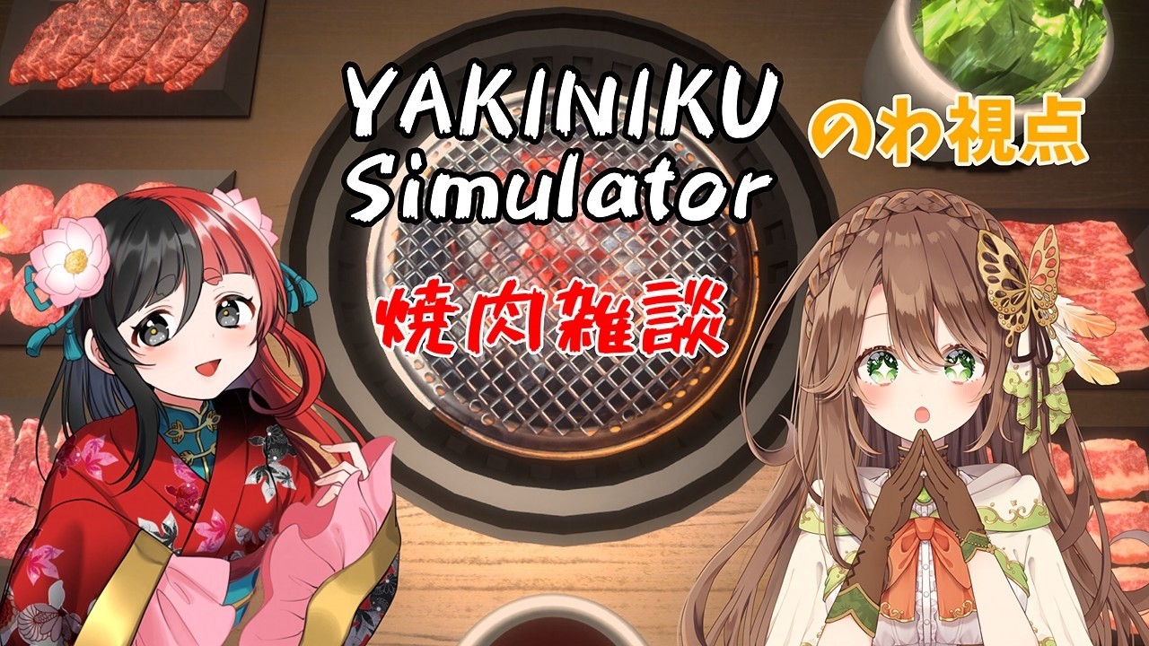 【えるのわコラボ雑談】焼肉しながらゆるく話す夜【来幸える×真殿乃羽】