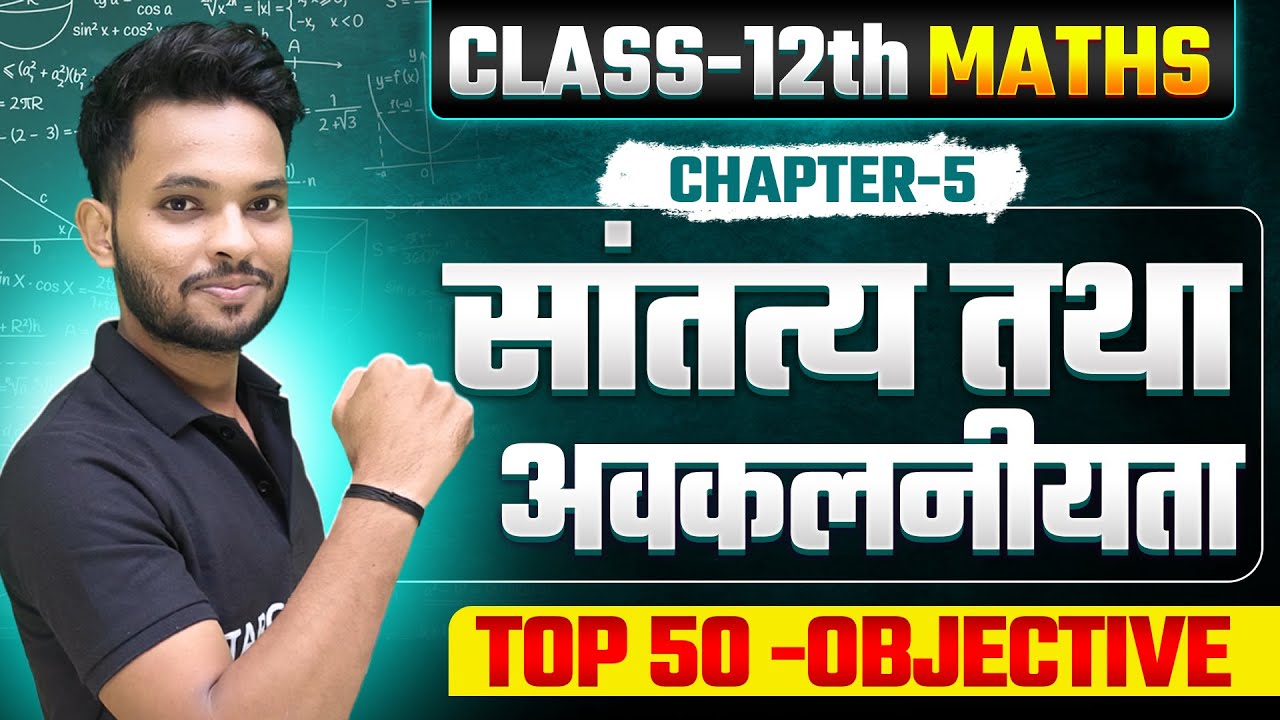 सांतत्य और अवकलनीयता | Maths Class 12 Chapter 5 Objective | Class 12th Maths Chapter 5 Bihar Board |