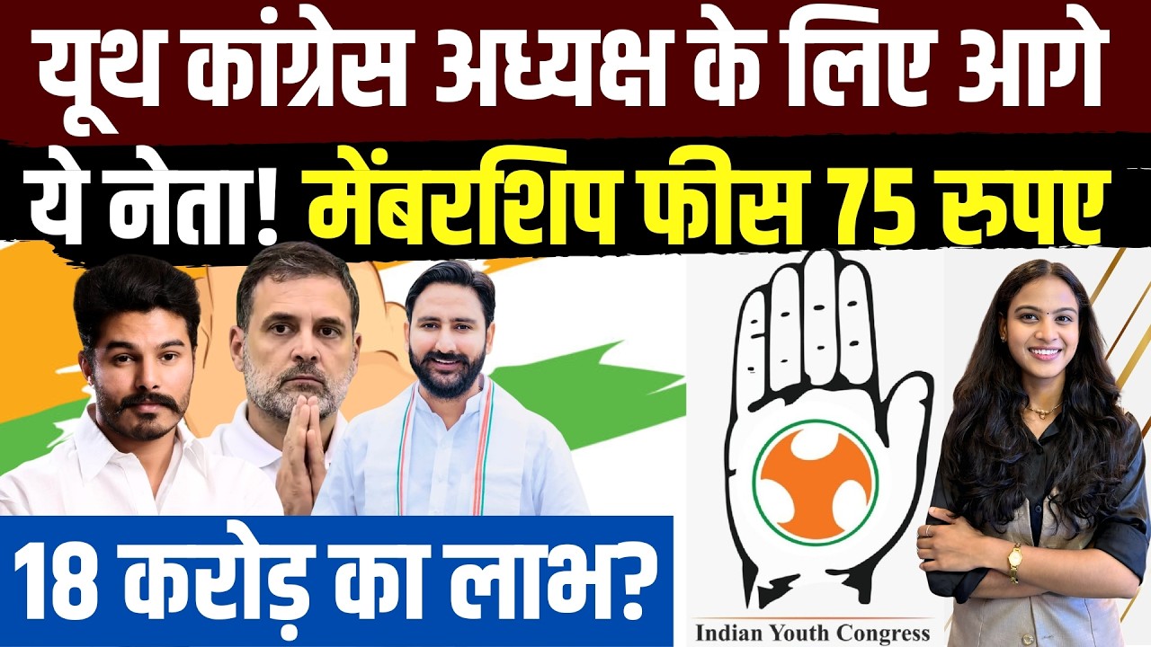 IYC President : यूथ कांग्रेस अध्यक्ष के लिए आगे ये नेता! Membership Fees 75 रुपए 18 Crore का लाभ?