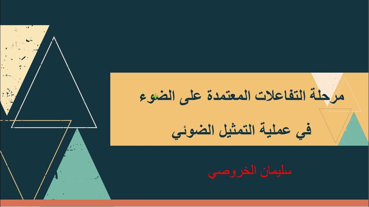 مرحلة التفاعلات المعتمدة على الضوء في عملية التمثيل الضوئي