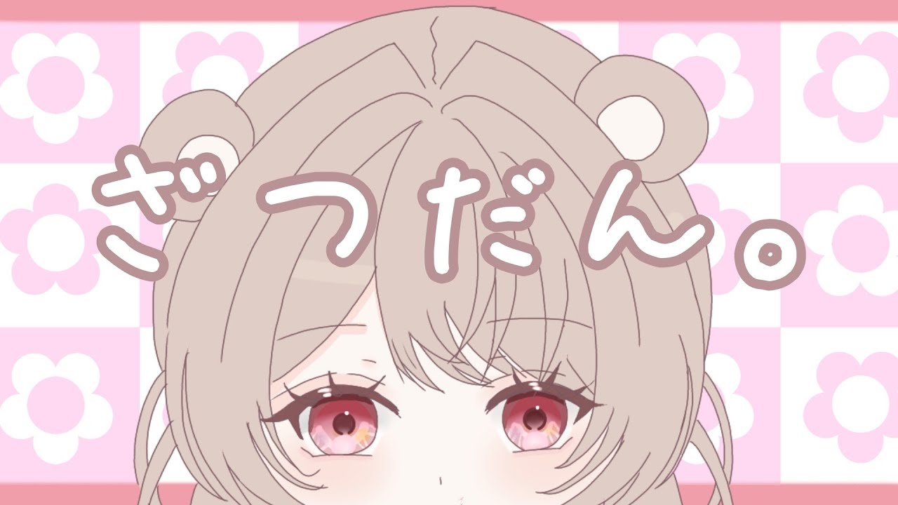 【#雑談 】月曜夜のちょこっと雑談（兎張もね）