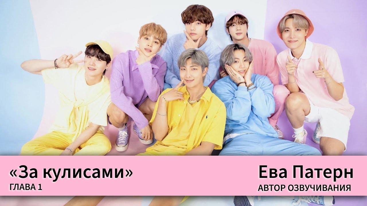 За кулисами / Глава 1 / Фанфик / BTS