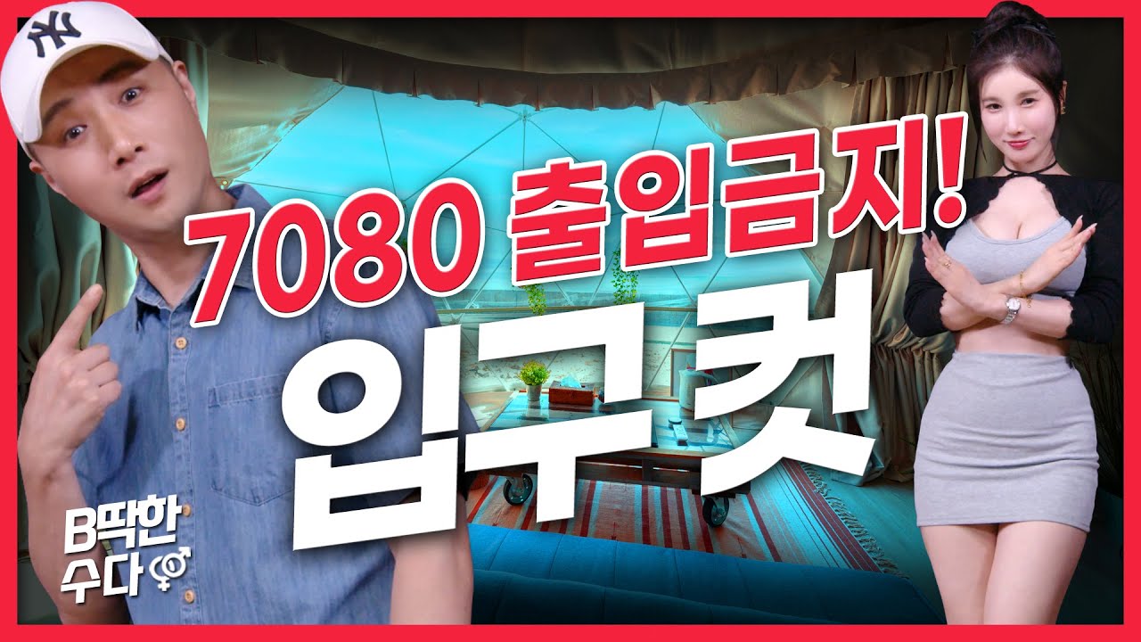 🔴입구컷🔴7080 오지 마세요