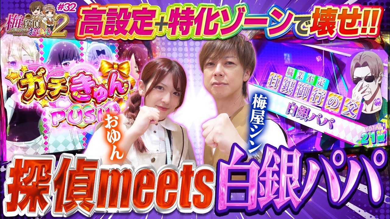 【梅探偵】Episode32　末尾狙いで挑む梅屋＆おゆん！明暗分かれる展開に…苦戦した時ほど腕の見せ所！！ /Lかぐや様は告らせたいjA/LからくりサーカスG　梅屋シン・おゆん〈SAP立川〉