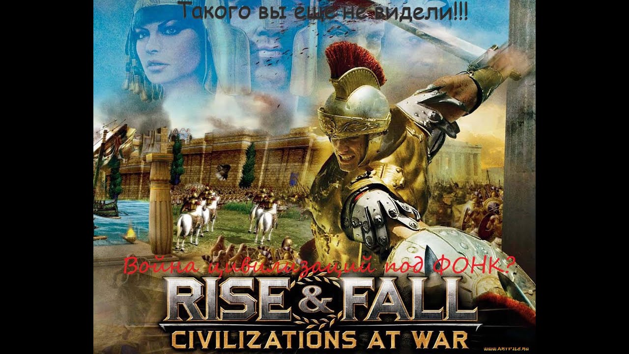 Rise and Fall: Civilizations at War. Видео для сегодня война цивилизаций.