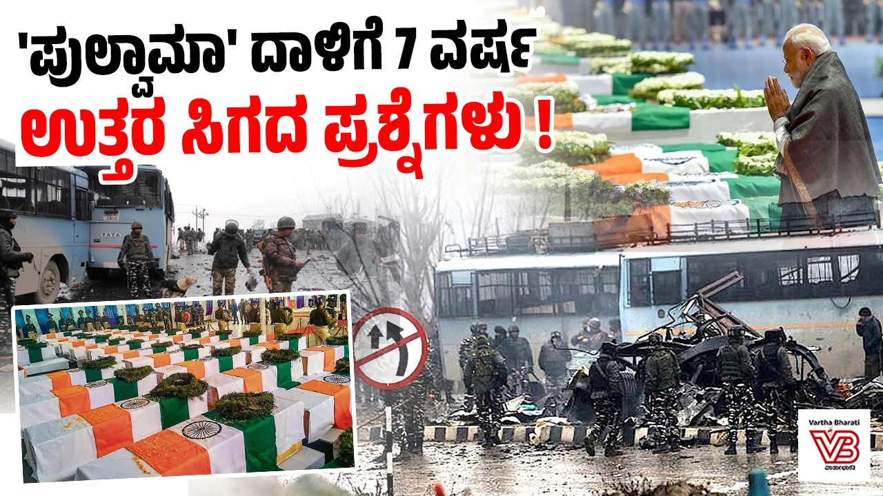 ಮೋದಿ ಸರ್ಕಾರಕ್ಕೆ 'ಪುಲ್ವಾಮಾ' ಪ್ರಶ್ನೆಗಳು: ಉತ್ತರಿಸುವವರು ಯಾರು ? | Pulwama attack | Modi Government