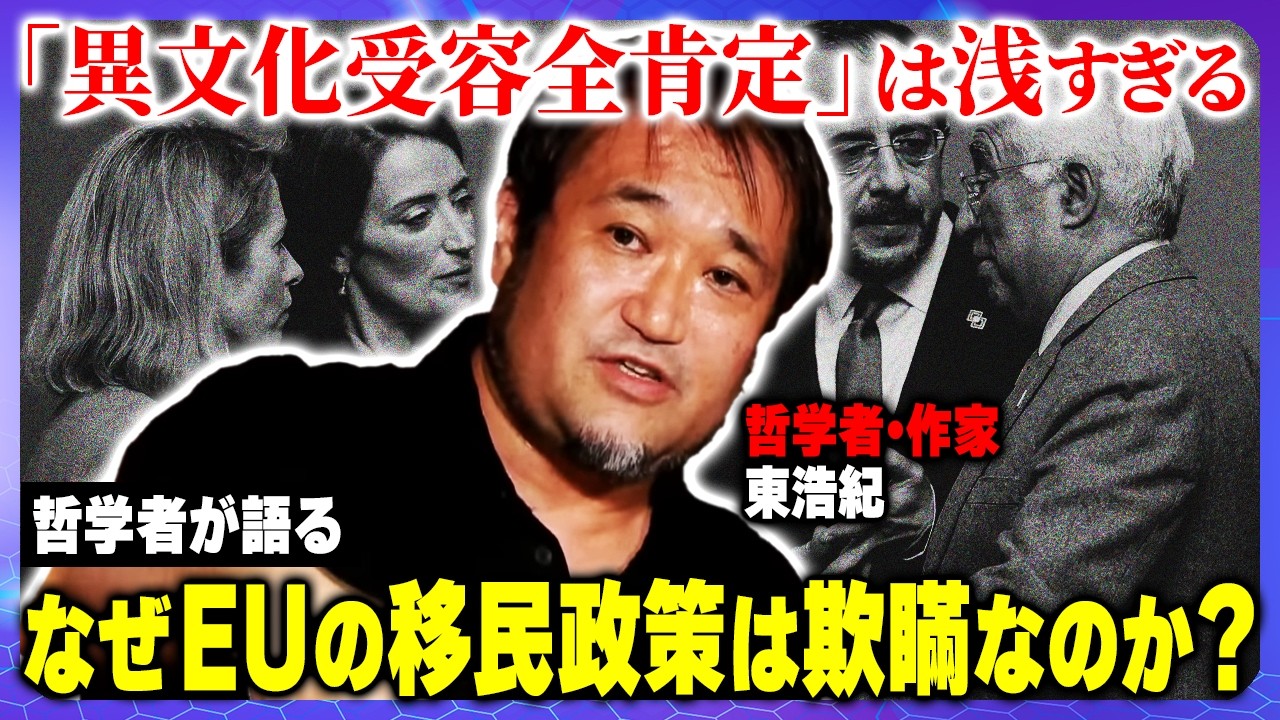 【欧米の罪】多文化主義には欠陥がある！EUの理想と欺瞞、それに踊らされる知識人たち【東浩紀／ゲンロン】
