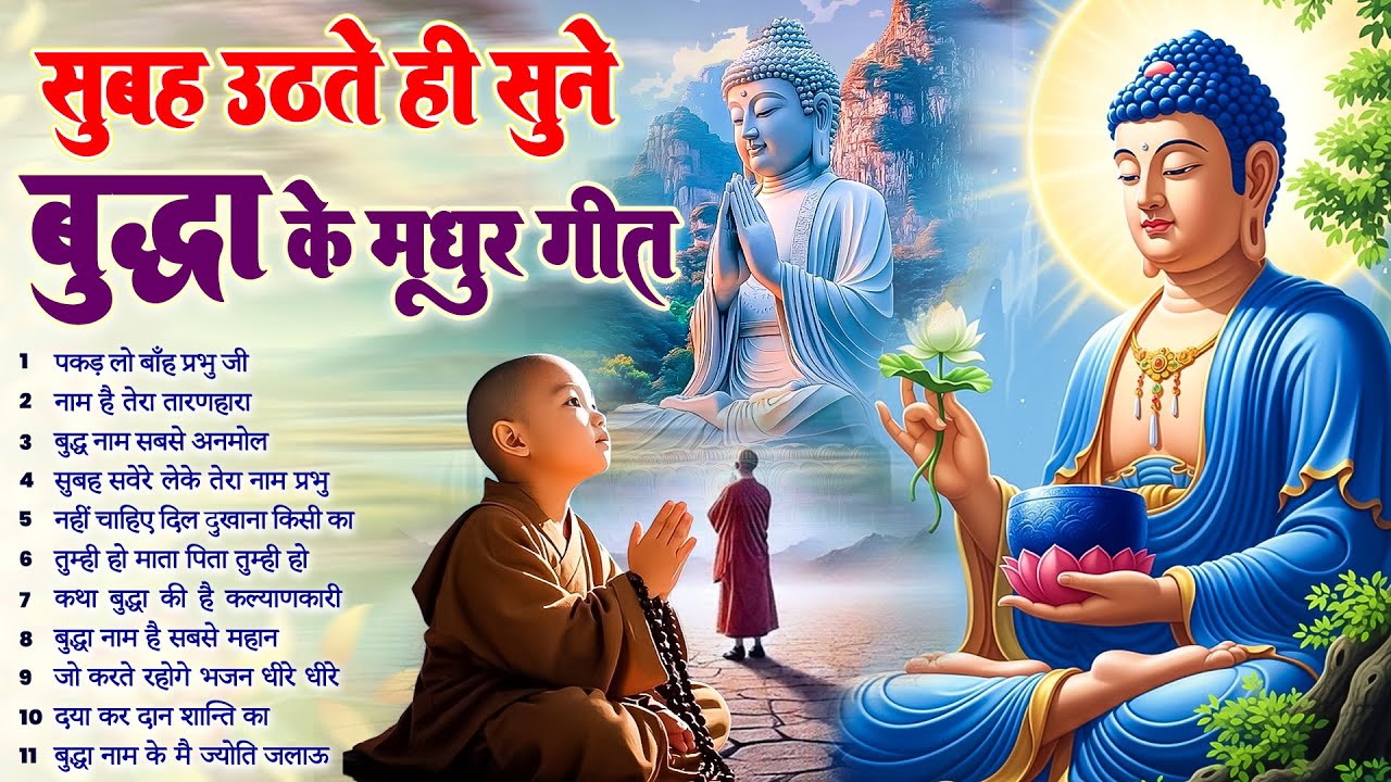 ☸️रोज़ सुबह हर घर में बजने वाले तथागत भगवान बुद्ध के चमत्कारी मंगल गीत जरूर सुनें~ Best #buddha Song