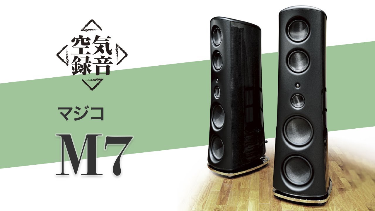 【無料公開】MAGICO（マジコ）  M7　写実性が深化。明確で生命感あふれる音に圧倒される［空気録音］