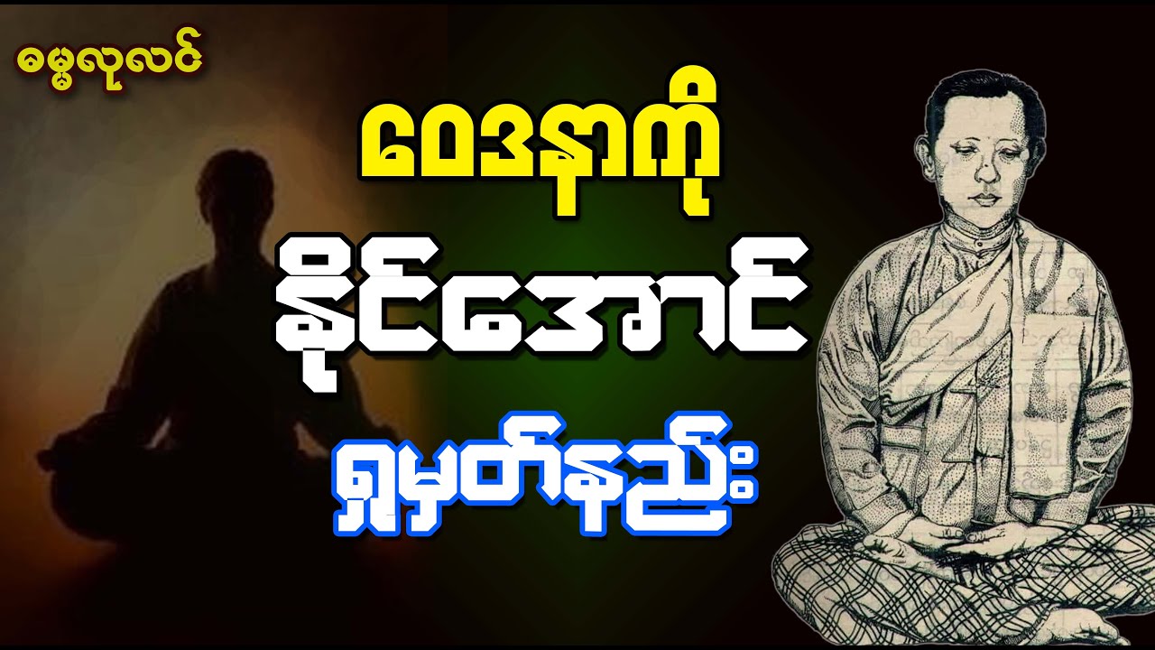 ဝေဒနာကို နိုင်အောင် ရှုမှတ်နည်း