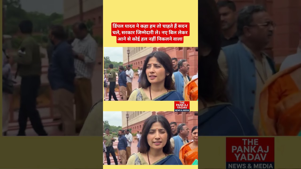 Dimple Yadav trending video #dimpleyadav #shorts #parliament #trending #shorts #viral