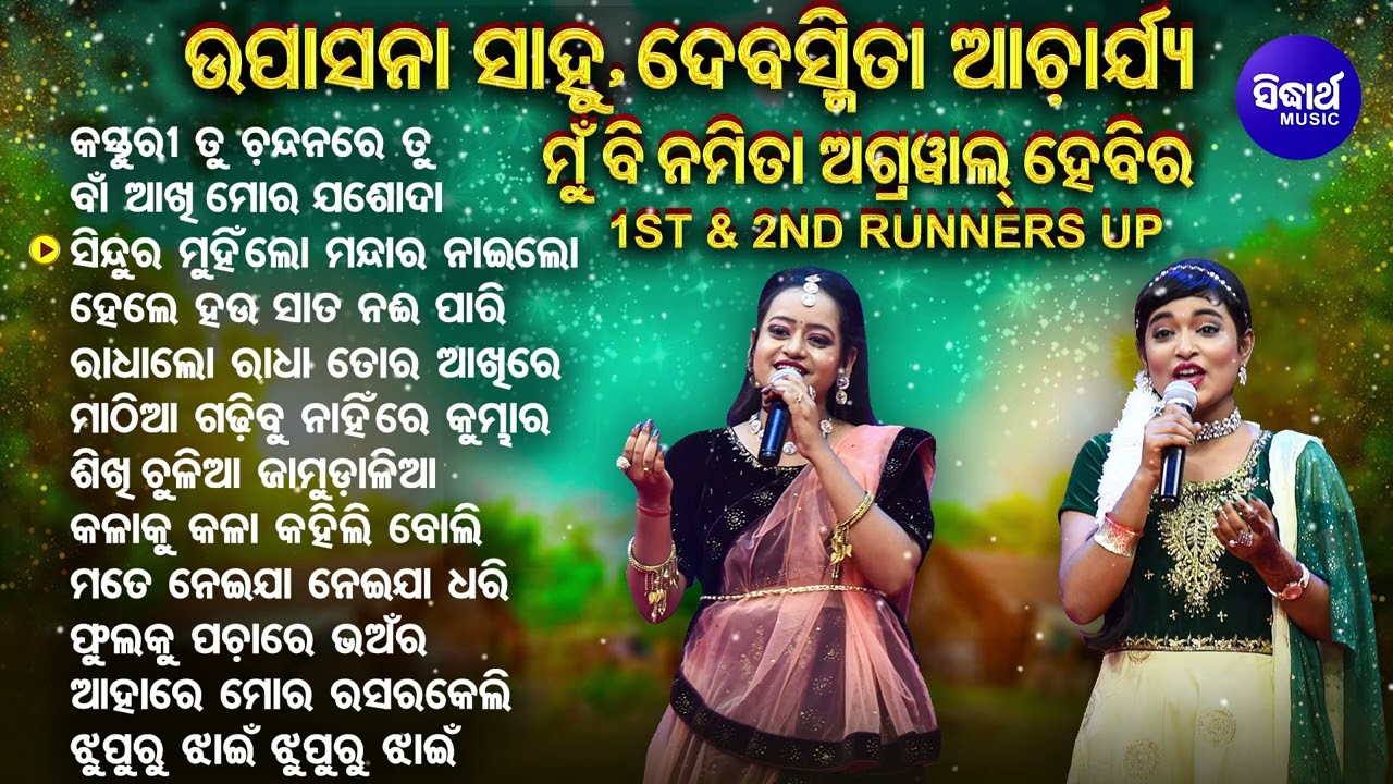ଉପାସନା ଓ ଦେବସ୍ମିତାଙ୍କ କଣ୍ଠରେ ସୁନ୍ଦର ସୁନ୍ଦର ଭଜନ | Mun Bi Namita Agrawal Hebi 1ST & 2ND RUNNERS UP