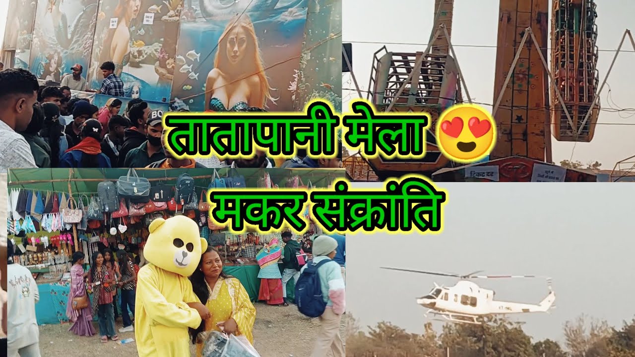 तातापानी मेला 🥰 मकर संक्रांति मनाए🎉🙏 गर्म पानी निकला है 🙏🙏