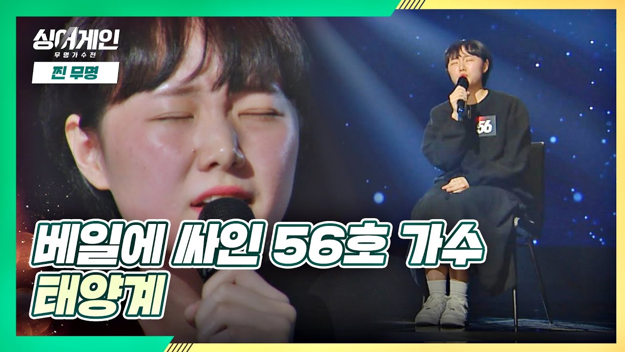 56호 가수만의 해석이 담긴 연극 같은 무대🌠 &prime;태양계&prime;♩ | JTBC 201123 방송 〈싱어게인(singagain) 2회〉