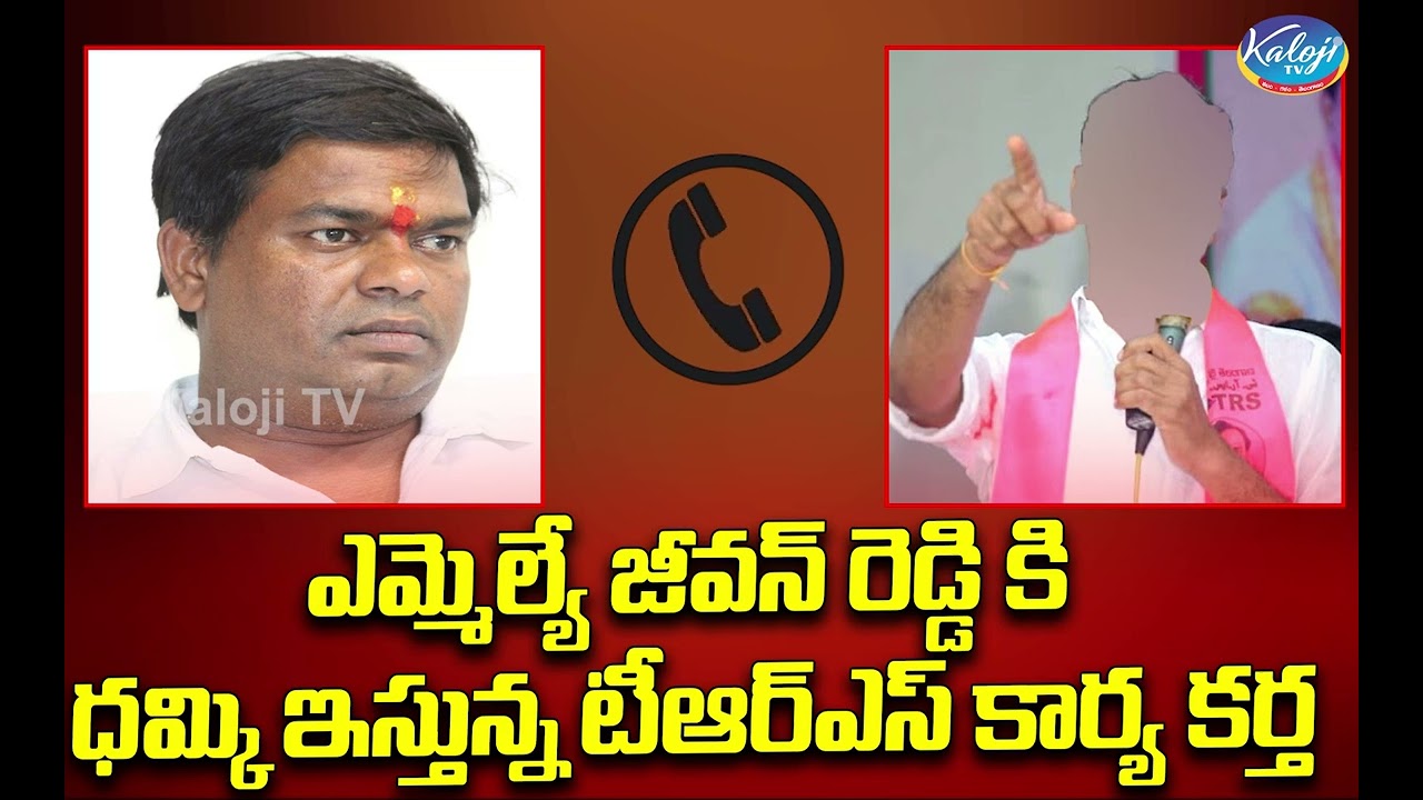 ఎమ్మెల్యే జీవన్ రెడ్డి కి ధమ్కి... || MLA Jeevan Reddy Phone Call Record Leaked || Kaloji TV