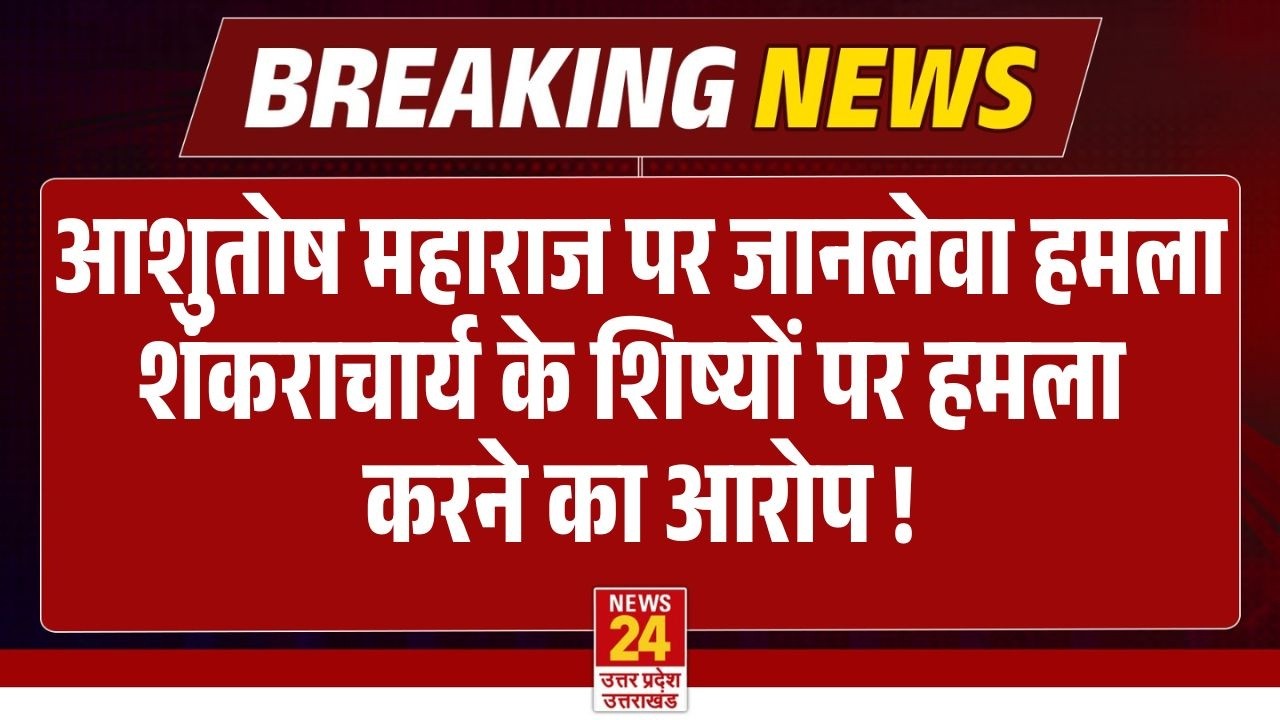 Shankaracharya Dispute : Ashutosh Brahmchari पर धारदार हथियार से जानलेवा हमला ! | Breaking News