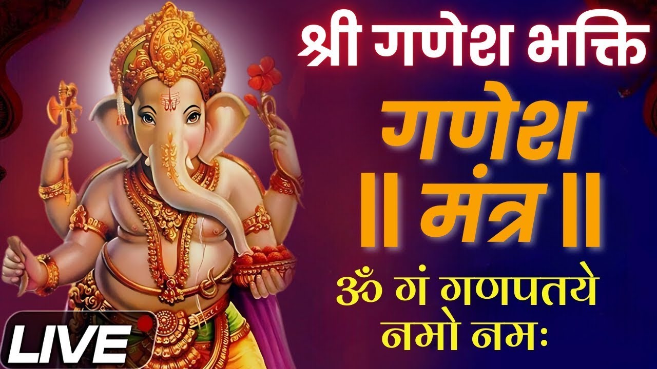आज बुधवार के दिन श्री गणेश मंत्र सुननेसे मनोकामनायें होंगी पूरी और मिलेगी धन-समृद्धि