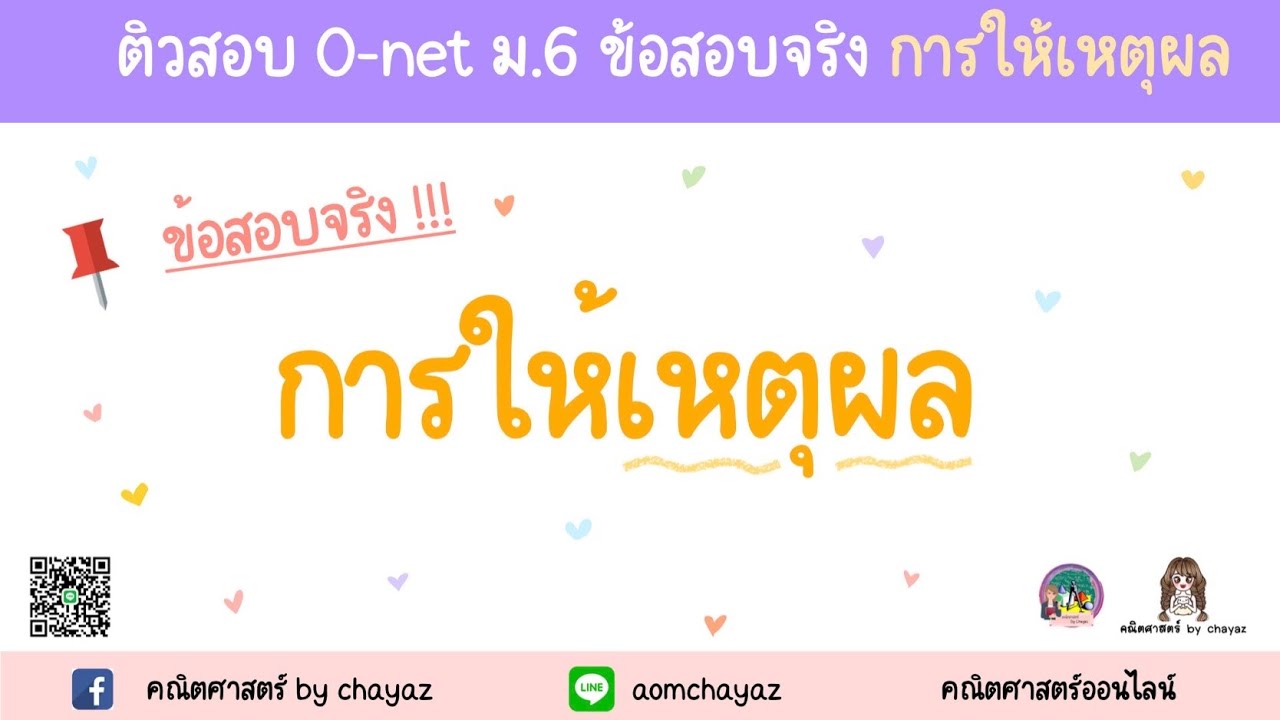 🌟  [Ep.2/1] ติว O-net ม.6 การให้เหตุผล (ตรรกศาสตร์)