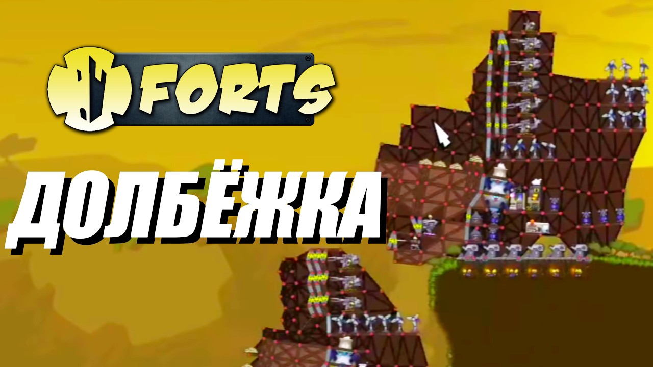 Долбёжка | Forts