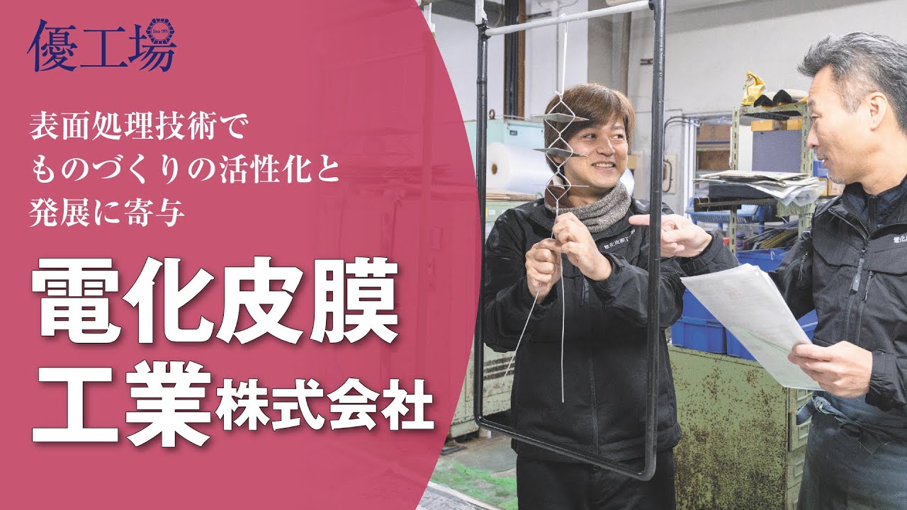 令和７年度 大田区「優工場」【審査員特別賞】電化皮膜工業株式会社