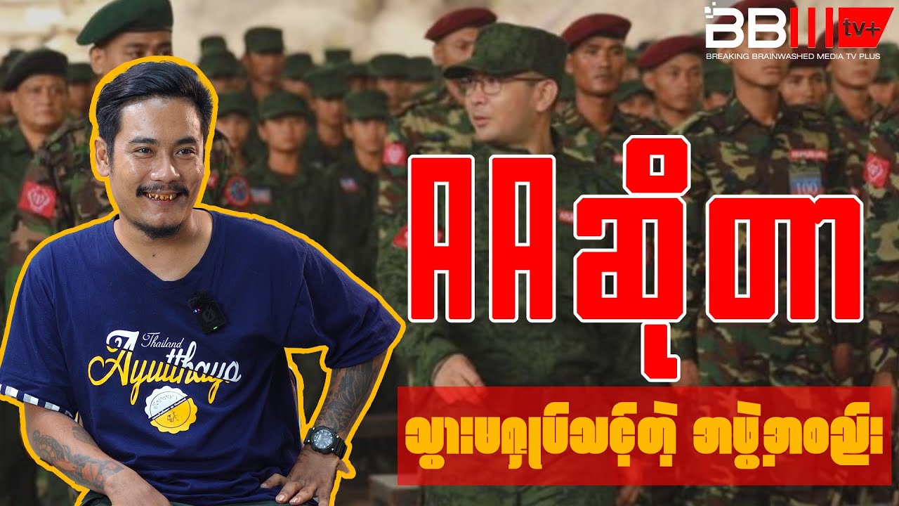 AA ဆိုတာသွားမရှုပ်သင့်တဲ့ အဖွဲ့အစည်း
