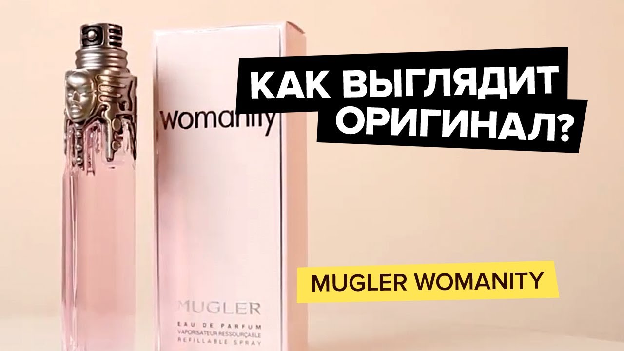 Mugler Womanity | Как выглядит оригинал?