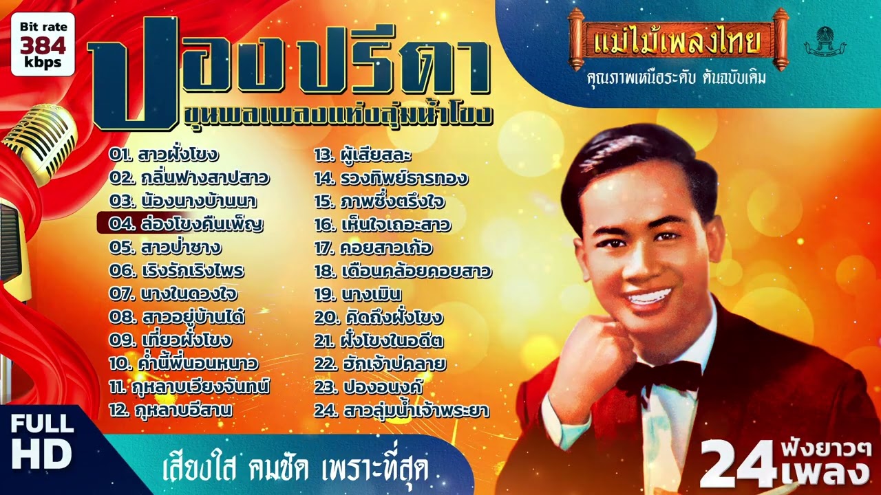 รวมเพลง ปอง ปรีดา ขุนพลเพลงแห่งลุ่มน้ำโขง 24 เพลงฟังยาวๆ