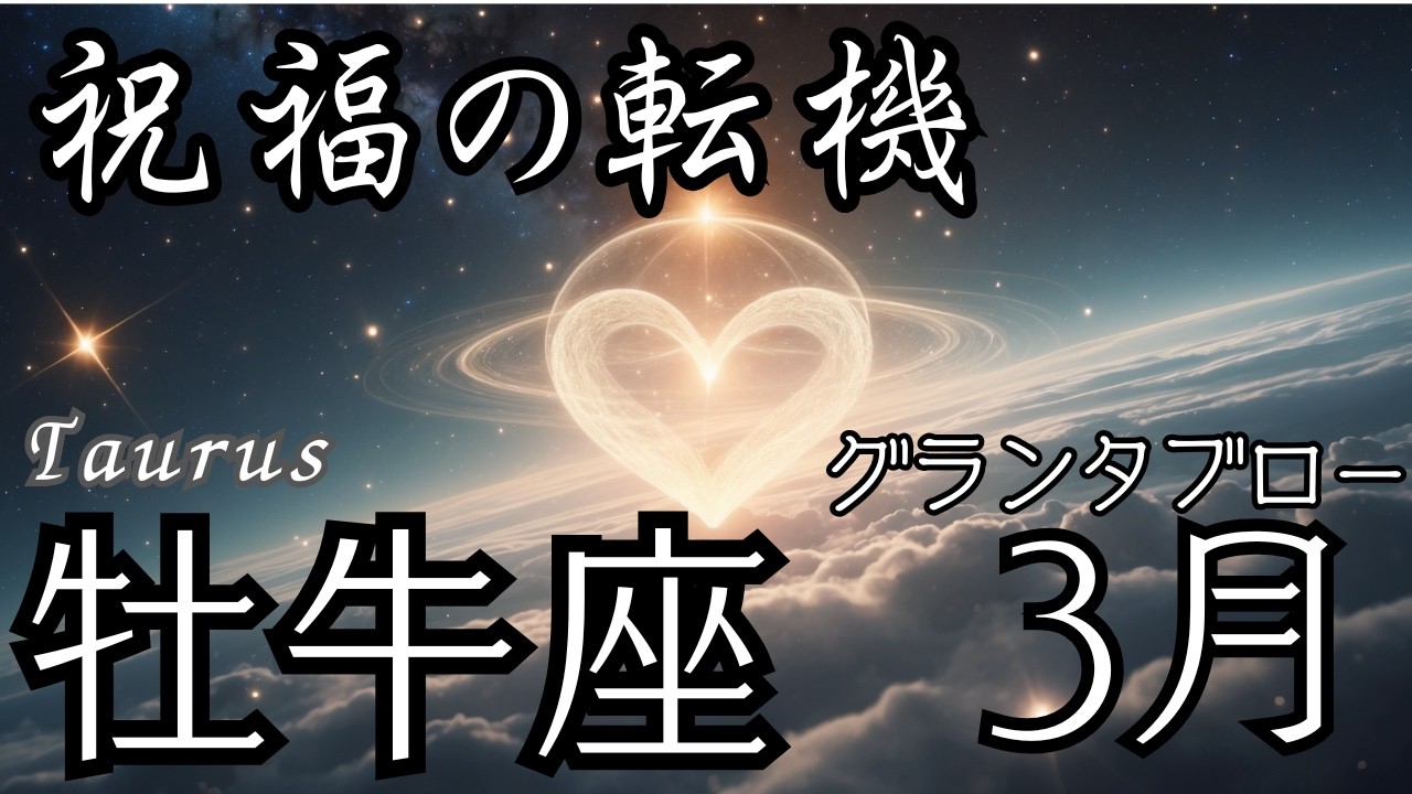 【グランタブロー】♉牡牛座さん2026年3月の運勢🔮全体運&仕事運&金運⭐️手放しが新しい流れと幸運を呼び込む☘時間をかけた分だけ確かな成長へとつながっていく💐再生のプロセスを信頼して🌈
