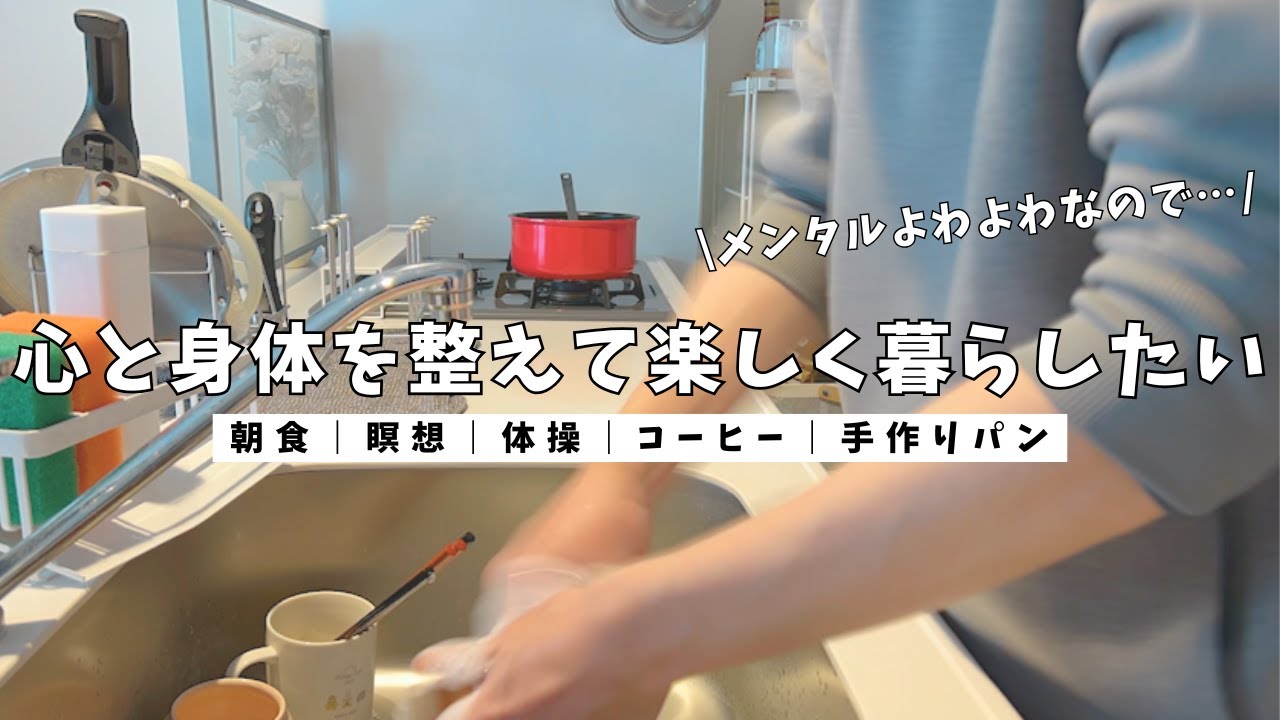 【vlog】メンタルよわよわなので…心と身体を整えて楽しく過ごしたい｜ルーティン｜朝食｜瞑想＆体操｜コーヒー｜ホームベーカリーで手作りパン