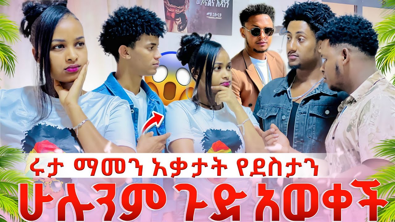 ሩታ ማመን አቃታት የደስታን ሁሉንም ጉድ አወቀች😱