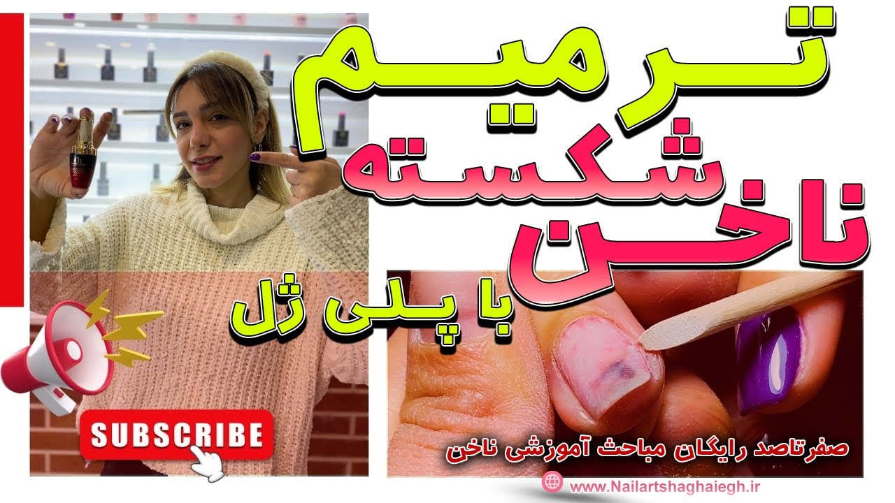 ترمیم ناخن شکسته با پلی ژل | ترمیم آسان با پلی ژل