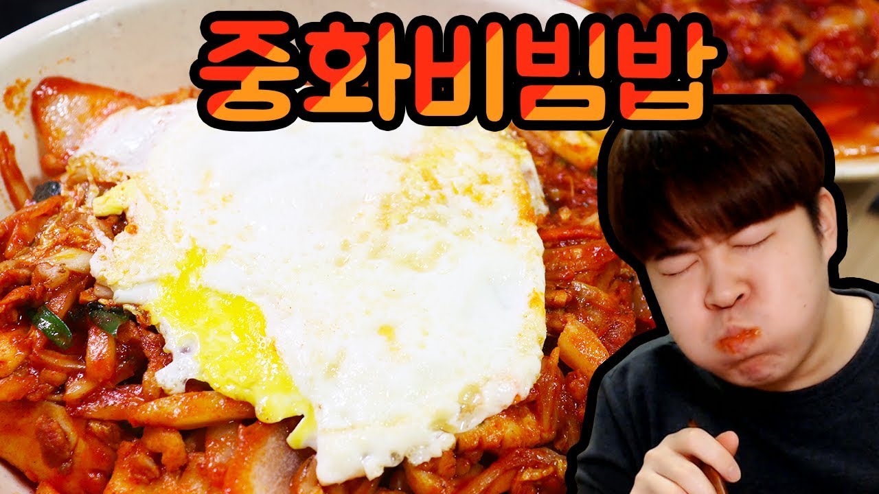 중화비빔밥 먹방입니다!! Chinese bibimbap Mukbang