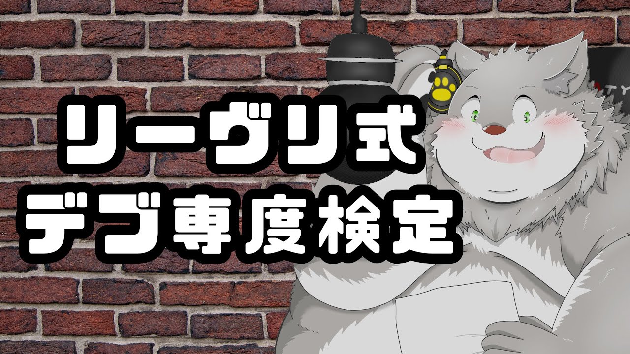 【デブ雑学】あなたは何問わかる？デブ専検定！？🐺✨
