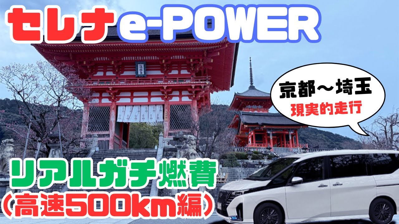 【セレナC28 高速燃費‼️京都〜埼玉500km】