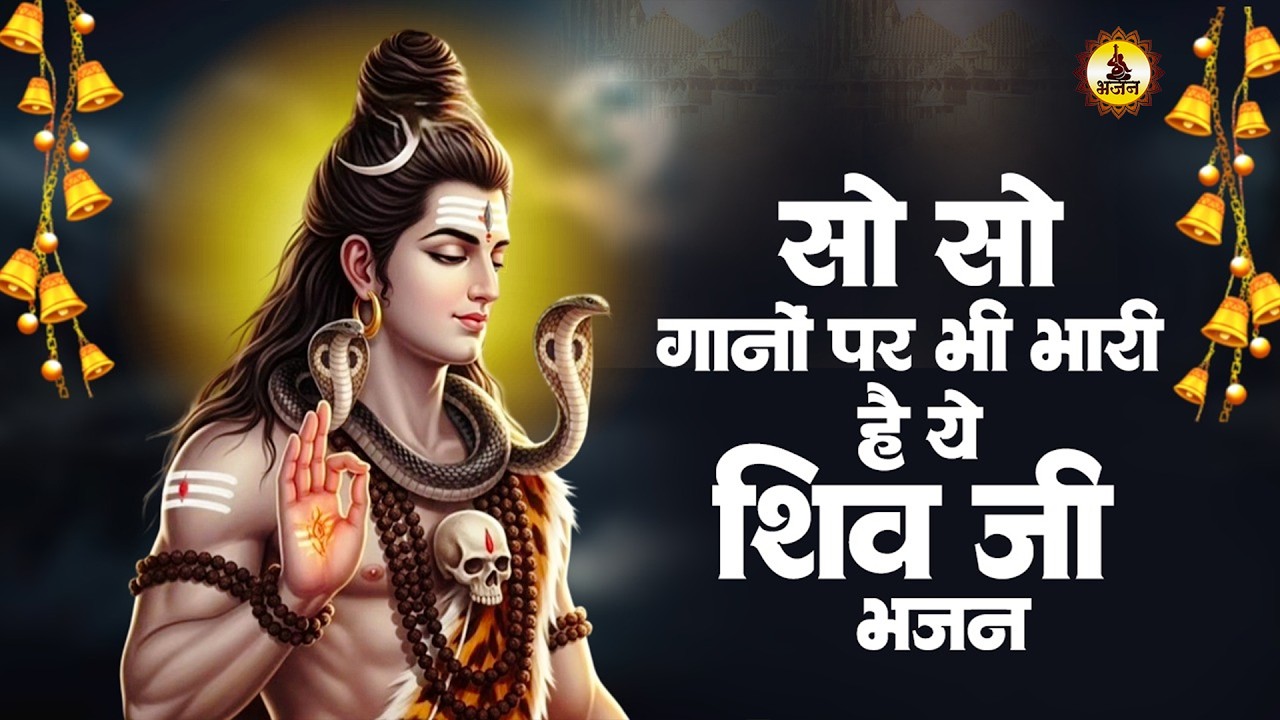 सो सो गानों पर भी भारी है ये भजन | Nonstop Shiv Bhajans | 2026 Shiv Bhajan | Shiv Bhakti Bhajan