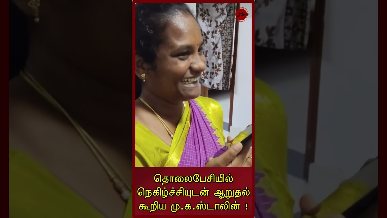 தொலைபேசியில் நெகிழ்ச்சியுடன் ஆறுதல் கூறிய மு.க.ஸ்டாலின் ! | MKSTALIN | DMK |