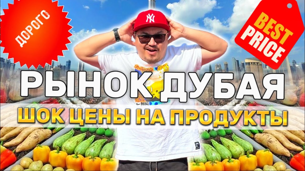 ЭКСКЛЮЗИВНЫЙ РЫНОК ДУБАЯ: ЧТО ПОКУПАЮТ МЕСТНЫЕ ЖИТЕЛИ? // ШОК ЦЕНЫ НА ПРОДУКТЫ