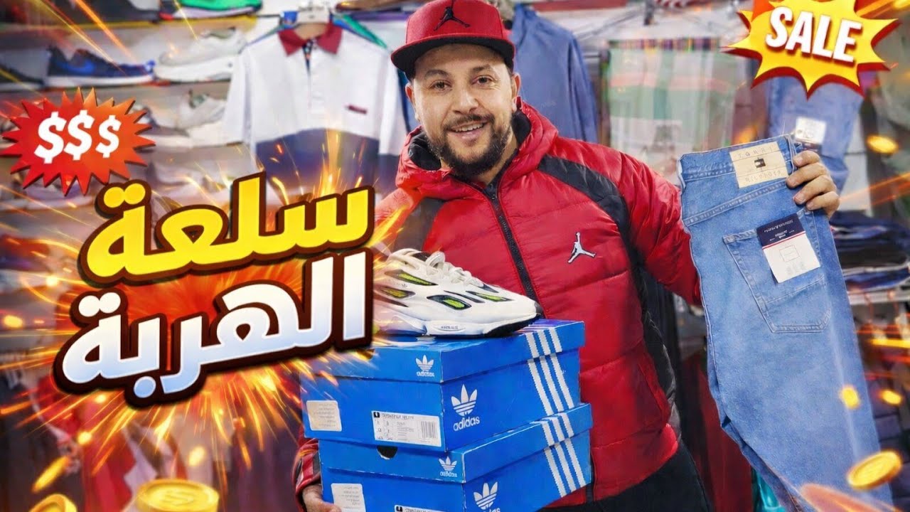 جديد الأوريجنال adidas صولد رائع 💥 Tommy Hilfiger أثمنة مناسبة للجميع مع التوصيل لجميع المدن🎉